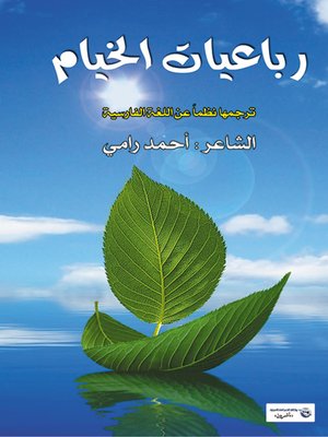 cover image of رباعيات الخيام